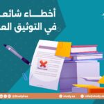 أخطاء شائعة في التوثيق العلمي