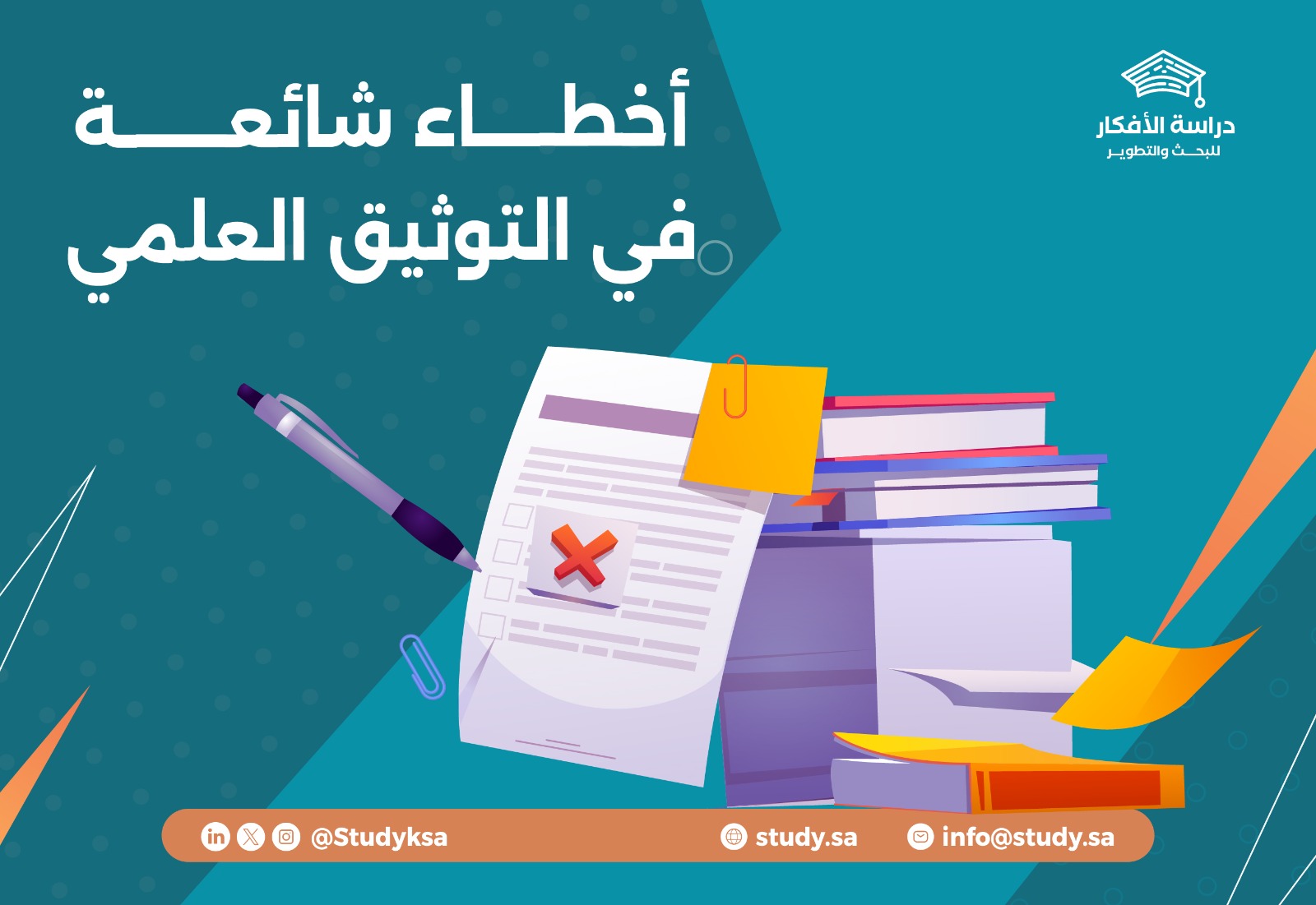 أخطاء شائعة في التوثيق العلمي