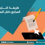 طريقة كتابة المراجع داخل النص